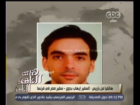 شاهد سفير مصر يوضح حقيقة جواز السفر في مكان الحادث