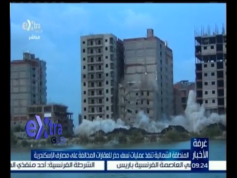 شاهد عمليات نسف حذر للعقارات المخالفة في الإسكندرية