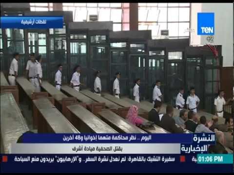 شاهد  محاكمة متهم إخواني و 48 آخرين بقتل الصحفية ميادة أشرف