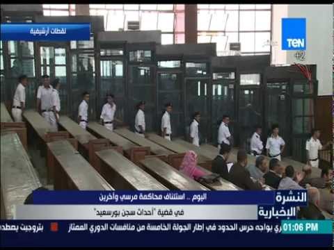 شاهد استئناف محاكمة مرسي وآخرين في قضية  أحداث سجن بورسعيد 