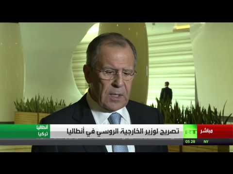 شاهد تصريح لوزير الخارجية الروسي في أنطاليا