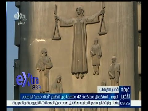 بالفيديو استكمال محاكمة 42 متهمًا من تنظيم أجناد مصر