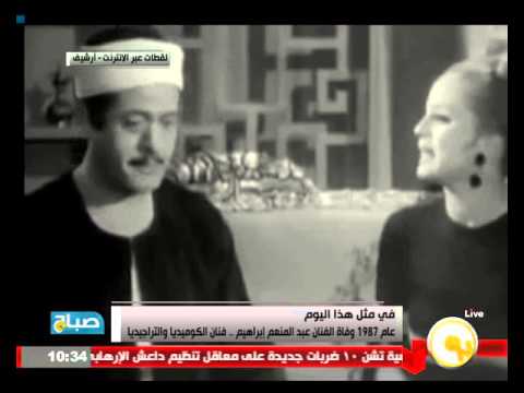 شاهد وفاة الفنان الكوميدي عبد المنعم إبراهيم