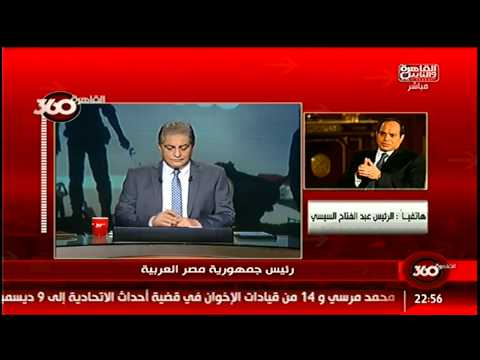 السيسي يقوم بمداخلة هاتفية لبرنامج القاهرة 360