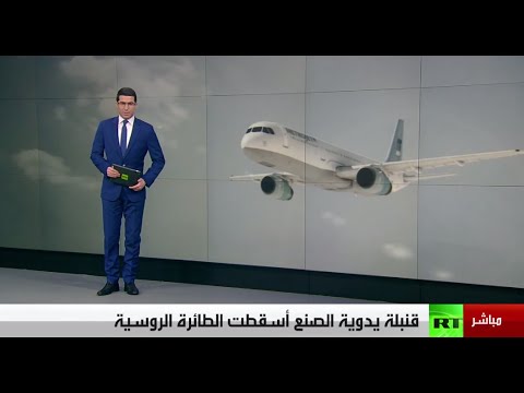 شاهد سقوط الطائرة الروسية بسبب قنبلة يدوية الصنع