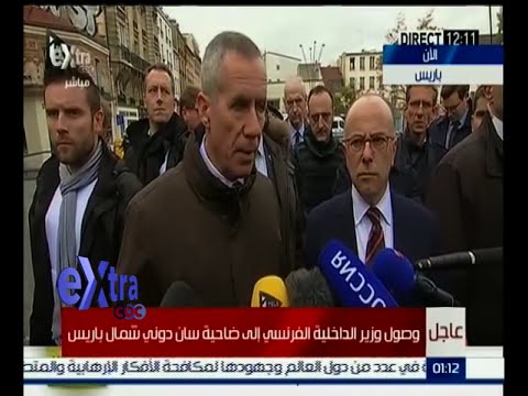 شاهدلحظة ‎‎‎وصول وزير الداخلية الفرنسي شمال باريس