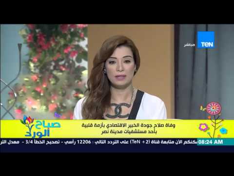 بالفيديو وفاة صلاح جودة الخبير الاقتصادي في أحد مستشفيات مدينة نصر