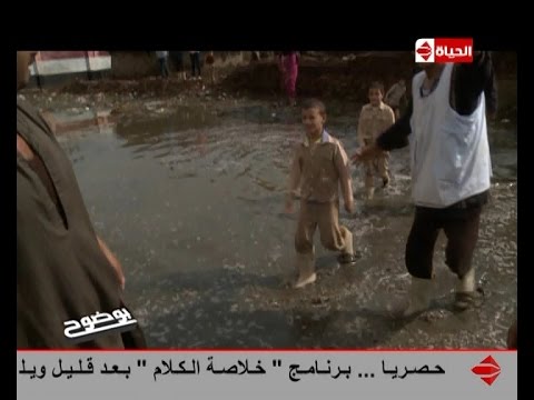 شاهدطلاب البحيرة يلعبون في مياه الصرف