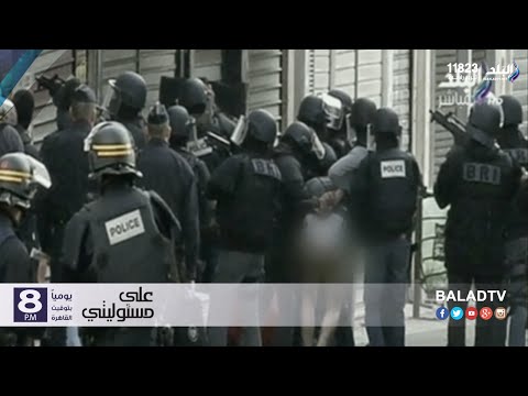 شاهد سِر اختفاء الأمم المتحدة عن إعتداءات الشرطة الفرنسية