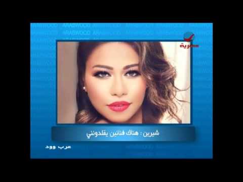 شاهد شيرين تؤكد أن الفنانيين يقلدونها