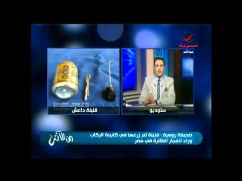 شاهد صحيفة روسية تؤكد زرع قنبلة فى كابينة الركاب