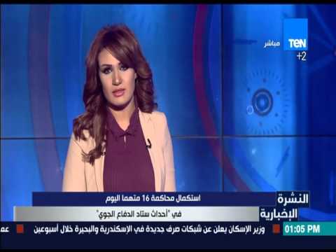 شاهد استكمال محاكمة 16 متهمًا في أحداث استاد الدفاع الجوي