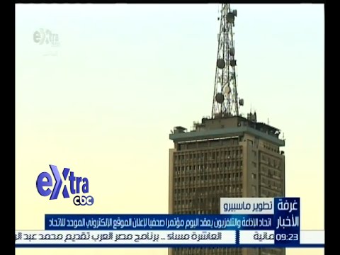 فيديو اتحاد الإذاعة يعقد مؤتمرًا لإعلان الموقع الإلكتروني الموحد