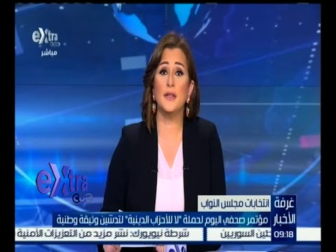 بالفيديو مؤتمر صحافي لحملة لا للأحزاب الدينية
