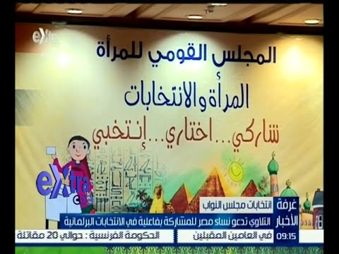 فيديو القومي للمرأة يدعو النساء للمشاركة في الانتخابات