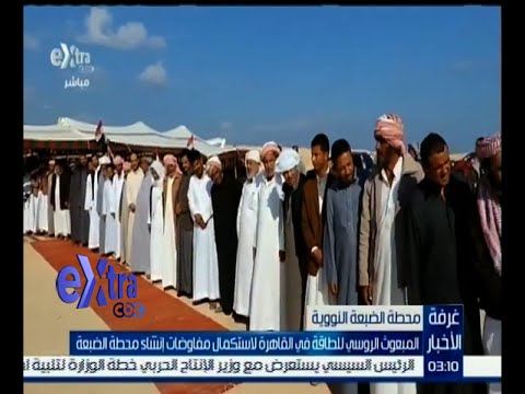 المبعوث الروسي للطاقة في القاهرة لاستكمال مفاوضات إنشاء محطة الضبعة