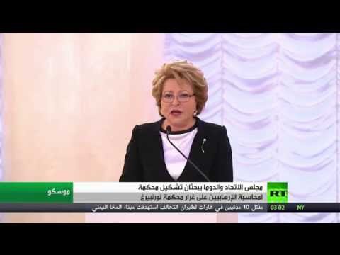 بالفيديو إنشاء محكمة دولية لمحاسبة المتطرفين