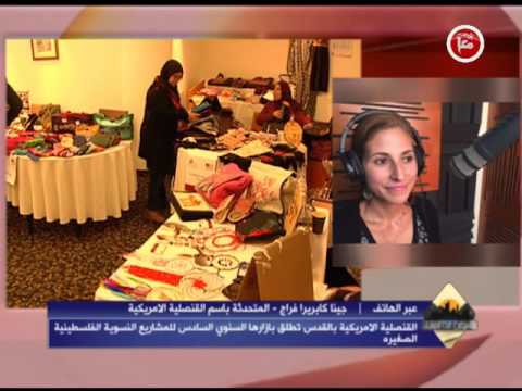 بالفيديو  مقابلة الناطقة باسم القنصلية الأميركية في القدس جينا كابريرا فراج