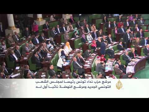 مرشح حزب نداء تونس رئيسا لمجلس الشعب التونسي