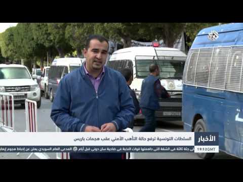 شاهد السلطات التونسية ترفع حالة التأهب الأمني