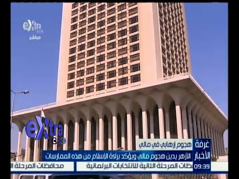 شاهد مصر تدين حادث احتجاز رهائن في باماكو