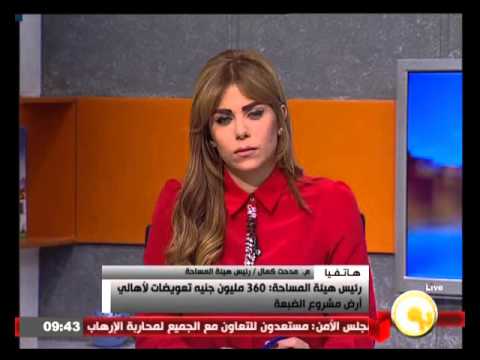شاهد 360 مليون جنيه تعويضات لأصحاب أرض الضبعة
