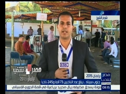 شاهدعملية الانتخابات في شرم الشيخ