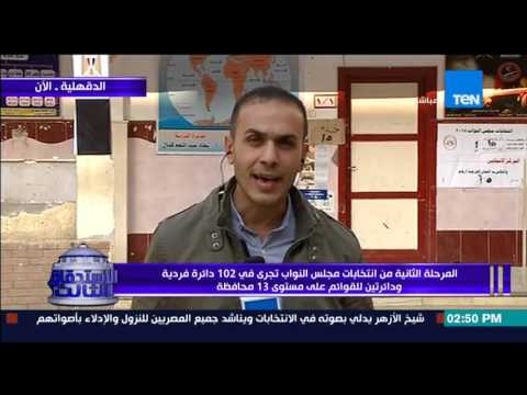 شاهد الأوضاع الانتخابية في محافظة الدقهلية
