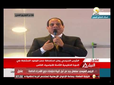 كلمة الرئيس السيسي في افتتاح للأولمبياد الخاص