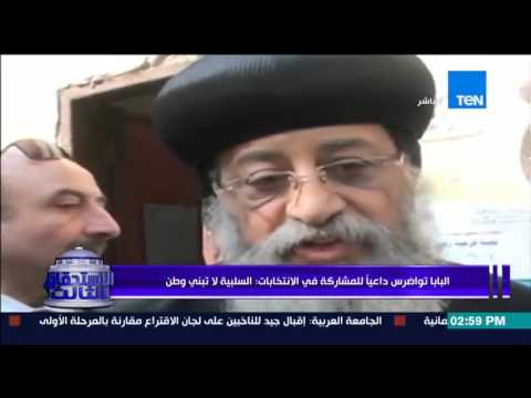 شاهد لقاء البابا تواضروس ورسالته للمقاطعين بتخسروا