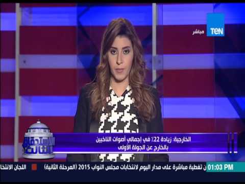 شاهد زيادة 22 في إجمالي أصوات الناخبين في الخارج عن الجولة الأولى