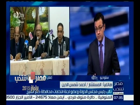 شاهدإعلان النتائج الأولية لدائرة كفر الشيخ