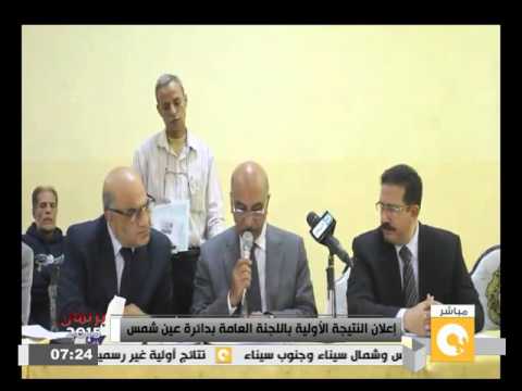 شاهدإعلان النتائج الأولية في دائرة عين شمس