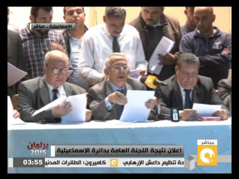 شاهدإعلان نتيجة اللجنة العامة في الإسماعيلية