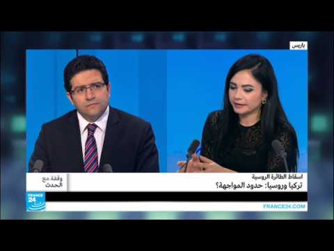 تداعيات إسقاط الطائرة الروسية حدود المواجهة بين أنقرة وموسكو