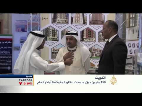 حال سوق العقارات والاستثمار في الكويت