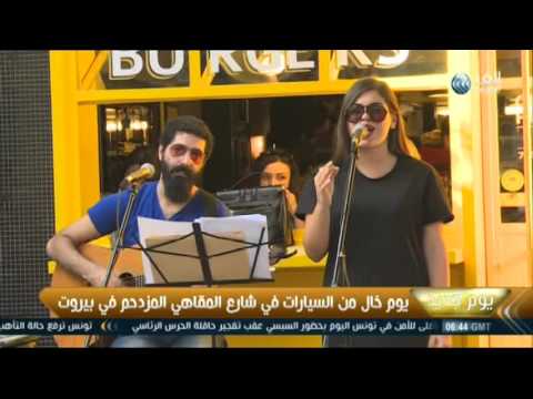 يوم خال من السيارات في شارع المقاهي المزدحم في بيروت