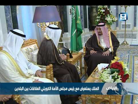 الملك سلمان يجتمع مع مرزوق الغانم