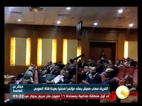 الفريق مميش يعقد مؤتمرًا صحافيًا لتوقيع إتفاقية التسوية