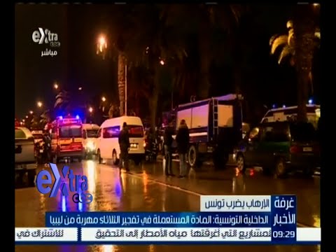 فيديو تونس تكشف عن المادة المستعملة في تفجير الحافلة التابعة للرئاسة