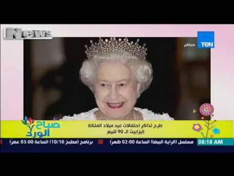 طرح تذاكر إحتفالات عيد ميلاد ملكة إنجلترا الملكة إليزابيث الـ 90 للبيع