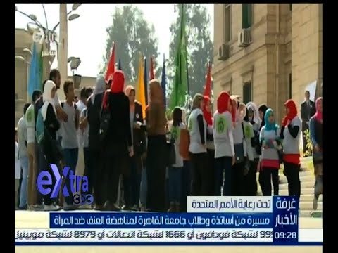 مسيرة في جامعة القاهرة لمناهضة العنف ضد المرأة