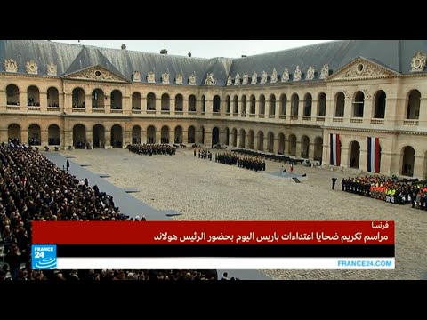 شاهد تلاوة أسماء ضحايا اعتداءات باريس