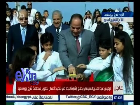 شاهد السيسي يطلق إشارة البدء بمشروع تطوير شرق بورسعيد