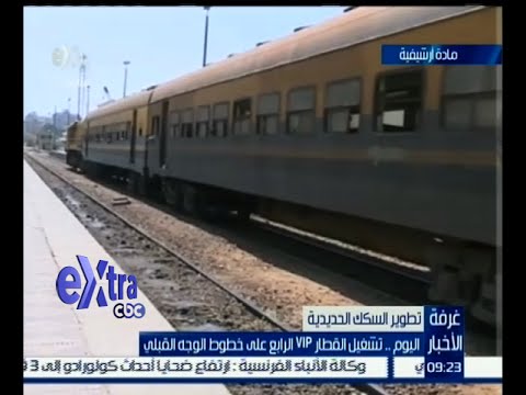 بالفيديو تشغيل قطار vip الرابع على خطوط الوجه القبلي