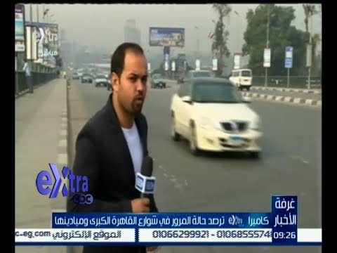 تعرف على حالة الطرقات في مختلف شوارع القاهرة