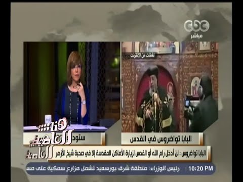 شاهد البابا تواضروس يعتذر عن عدم تلبية دعوة الرئيس الفلسطيني