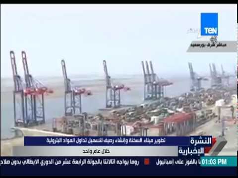 بالفيديو – مميش يُعلن تطوير ميناء السخنة وإنشاء رصيف خلال عام