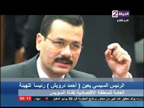 فيديو أحمد درويش رئيسًا للهيئة العامة للمنطقة الاقتصادية لقناة السويس