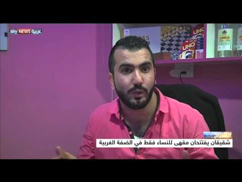 المقهى الوردي للنساء فقط